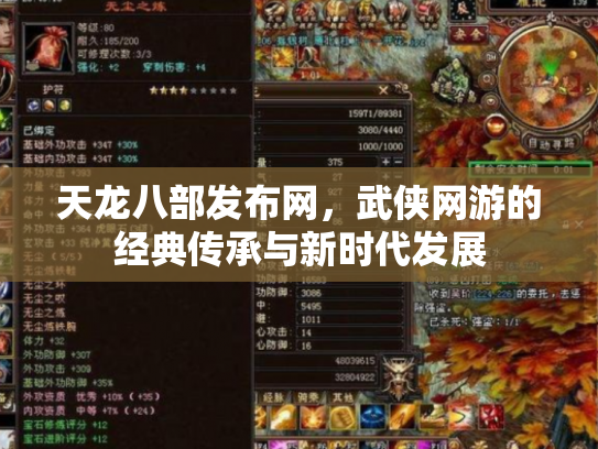 天龙八部发布网，武侠网游的经典传承与新时代发展