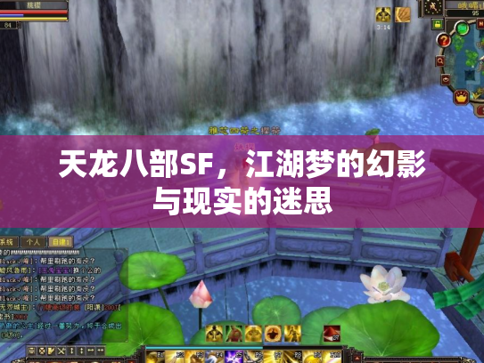 天龙八部SF，江湖梦的幻影与现实的迷思