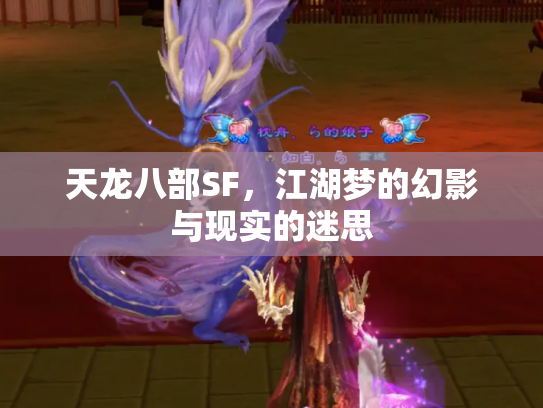 天龙八部SF，江湖梦的幻影与现实的迷思
