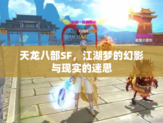 天龙八部SF，江湖梦的幻影与现实的迷思