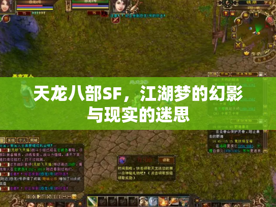 天龙八部SF，江湖梦的幻影与现实的迷思