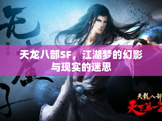 天龙八部SF，江湖梦的幻影与现实的迷思