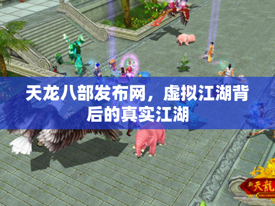 天龙八部发布网，虚拟江湖背后的真实江湖
