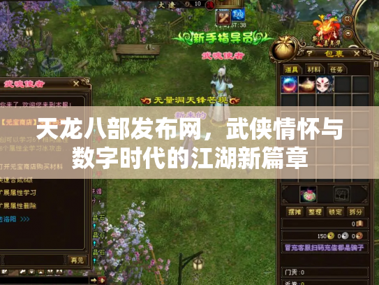 天龙八部发布网，武侠情怀与数字时代的江湖新篇章