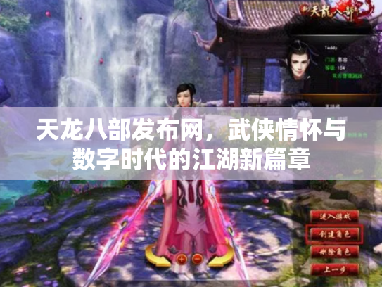 天龙八部发布网，武侠情怀与数字时代的江湖新篇章