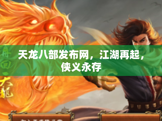 天龙八部发布网，江湖再起，侠义永存