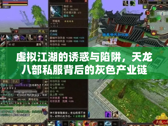 虚拟江湖的诱惑与陷阱，天龙八部私服背后的灰色产业链