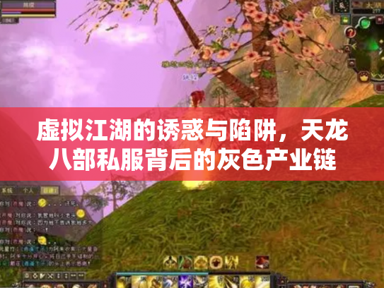 虚拟江湖的诱惑与陷阱，天龙八部私服背后的灰色产业链