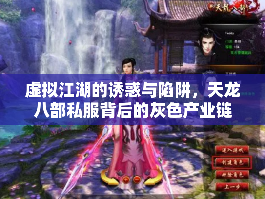 虚拟江湖的诱惑与陷阱，天龙八部私服背后的灰色产业链