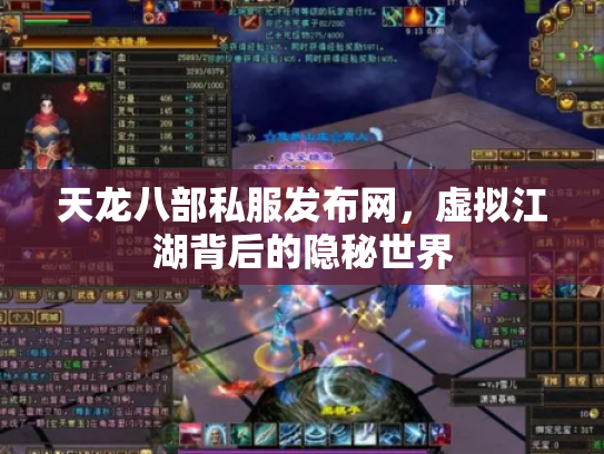 天龙八部私服发布网，虚拟江湖背后的隐秘世界