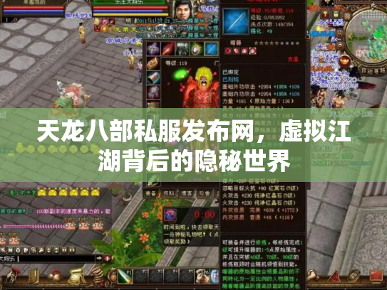 天龙八部私服发布网，虚拟江湖背后的隐秘世界