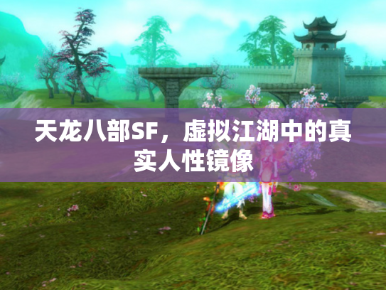 天龙八部SF，虚拟江湖中的真实人性镜像