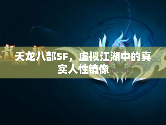 天龙八部SF，虚拟江湖中的真实人性镜像