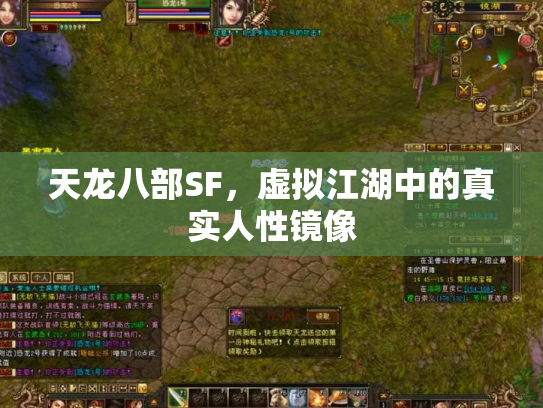 天龙八部SF，虚拟江湖中的真实人性镜像