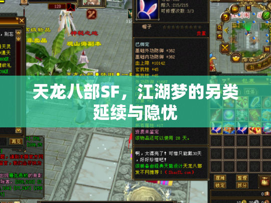 天龙八部SF，江湖梦的另类延续与隐忧