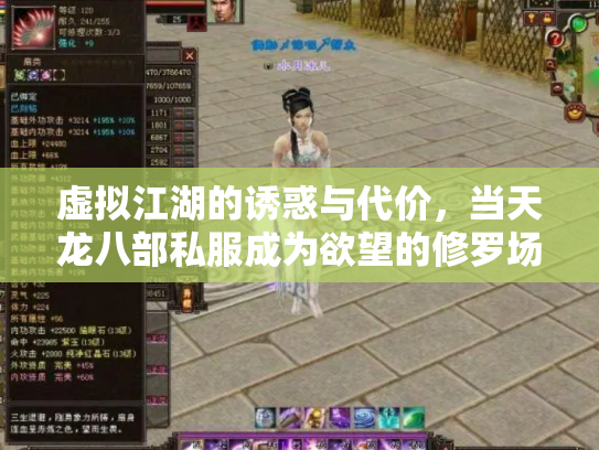 虚拟江湖的诱惑与代价，当天龙八部私服成为欲望的修罗场