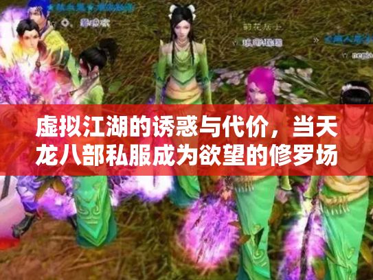 虚拟江湖的诱惑与代价，当天龙八部私服成为欲望的修罗场