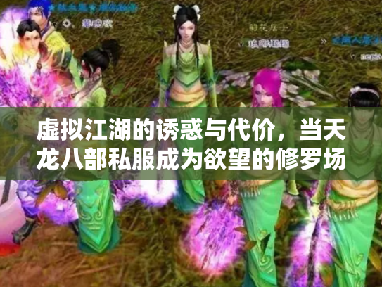 虚拟江湖的诱惑与代价，当天龙八部私服成为欲望的修罗场