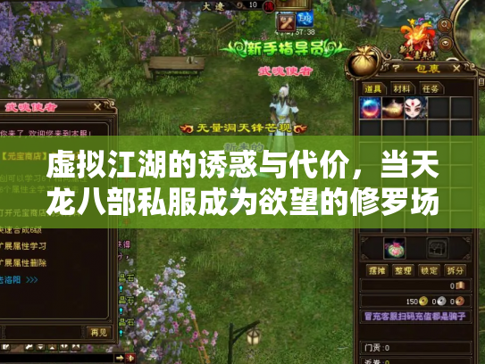 虚拟江湖的诱惑与代价，当天龙八部私服成为欲望的修罗场