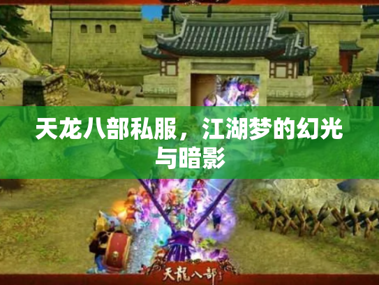 天龙八部私服，江湖梦的幻光与暗影