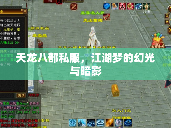 天龙八部私服，江湖梦的幻光与暗影