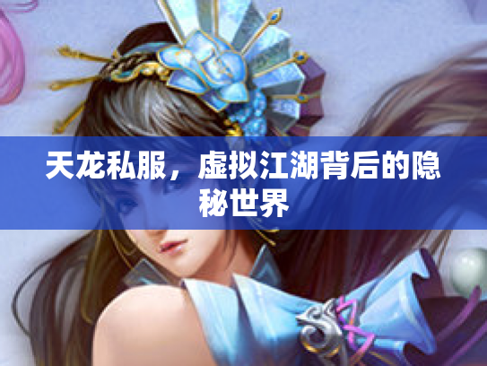 天龙私服，虚拟江湖背后的隐秘世界