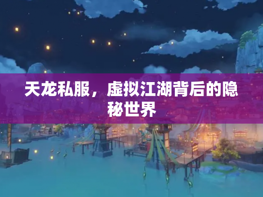 天龙私服，虚拟江湖背后的隐秘世界