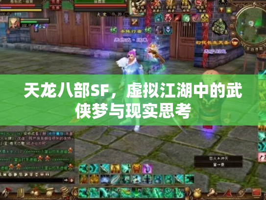 天龙八部SF，虚拟江湖中的武侠梦与现实思考