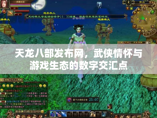 天龙八部发布网，武侠情怀与游戏生态的数字交汇点
