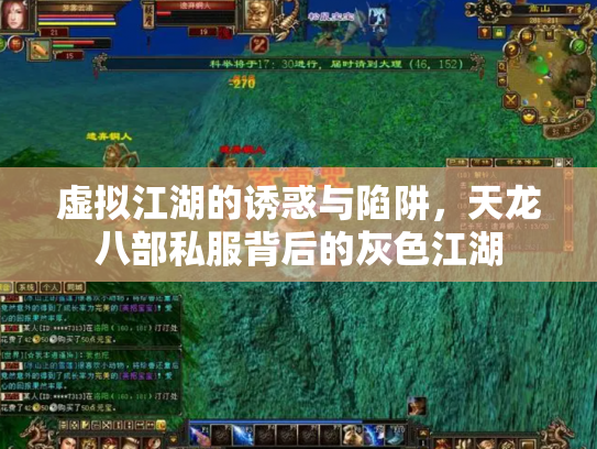虚拟江湖的诱惑与陷阱，天龙八部私服背后的灰色江湖
