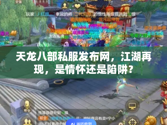 天龙八部私服发布网，江湖再现，是情怀还是陷阱？