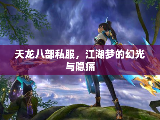 天龙八部私服，江湖梦的幻光与隐痛