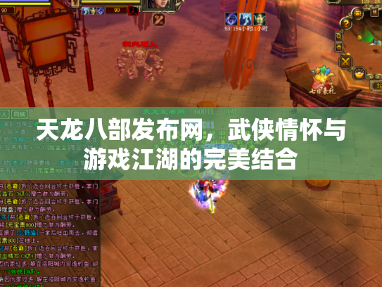 天龙八部发布网，武侠情怀与游戏江湖的完美结合