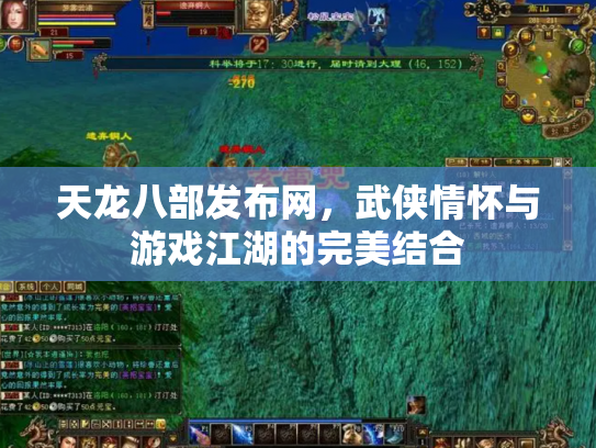 天龙八部发布网，武侠情怀与游戏江湖的完美结合
