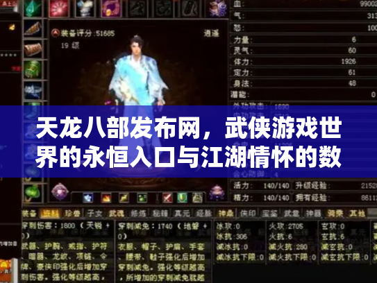 天龙八部发布网，武侠游戏世界的永恒入口与江湖情怀的数字化传承