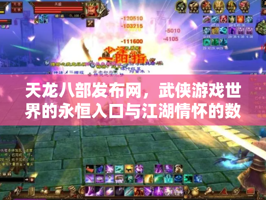 天龙八部发布网，武侠游戏世界的永恒入口与江湖情怀的数字化传承