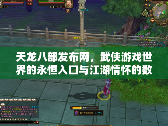 天龙八部发布网，武侠游戏世界的永恒入口与江湖情怀的数字化传承