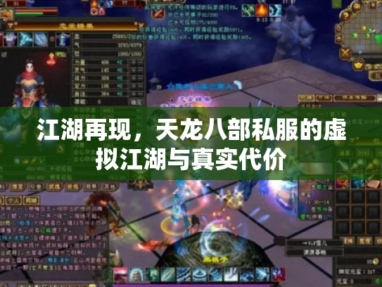 江湖再现，天龙八部私服的虚拟江湖与真实代价