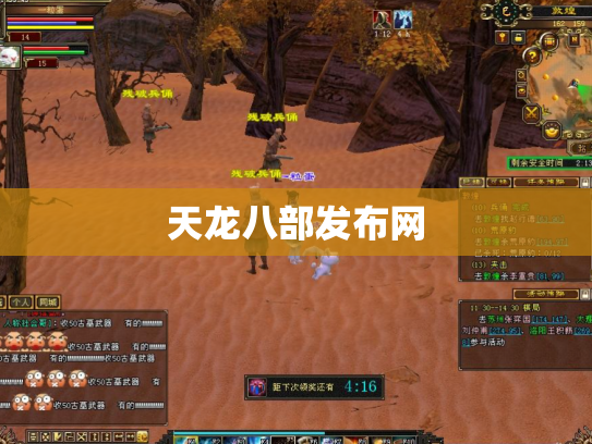 天龙八部发布网