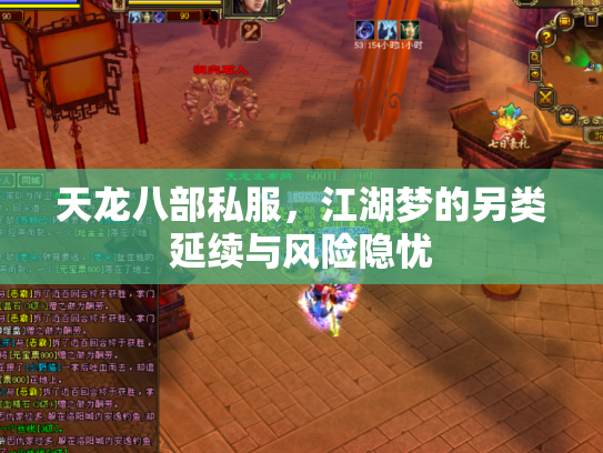天龙八部私服，江湖梦的另类延续与风险隐忧
