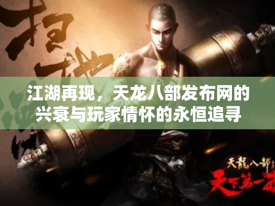 江湖再现，天龙八部发布网的兴衰与玩家情怀的永恒追寻