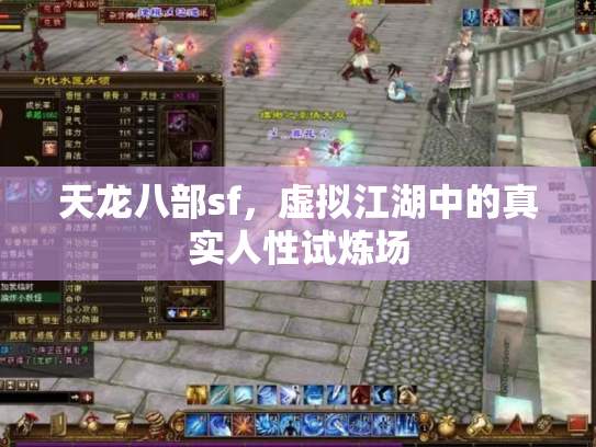 天龙八部sf，虚拟江湖中的真实人性试炼场