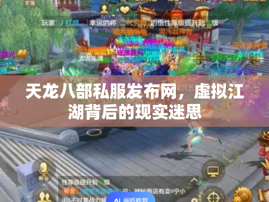 天龙八部私服发布网，虚拟江湖背后的现实迷思