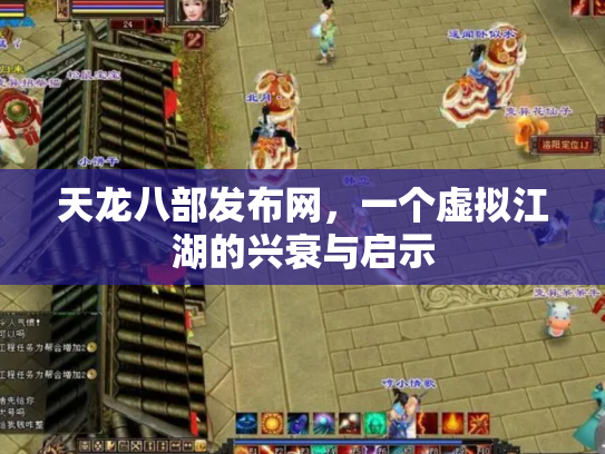 天龙八部发布网，一个虚拟江湖的兴衰与启示