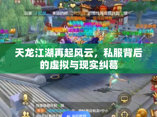 天龙江湖再起风云，私服背后的虚拟与现实纠葛