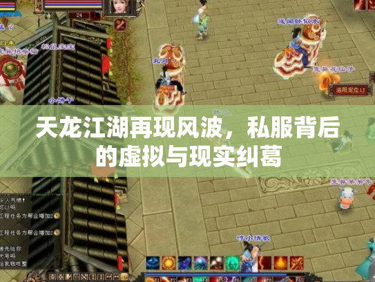 天龙江湖再现风波，私服背后的虚拟与现实纠葛
