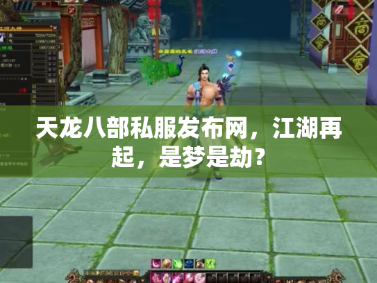 天龙八部私服发布网，江湖再起，是梦是劫？
