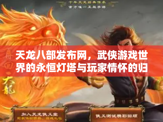 天龙八部发布网，武侠游戏世界的永恒灯塔与玩家情怀的归宿