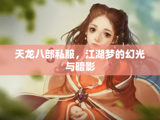 天龙八部私服，江湖梦的幻光与暗影