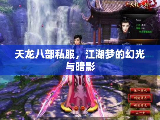 天龙八部私服，江湖梦的幻光与暗影